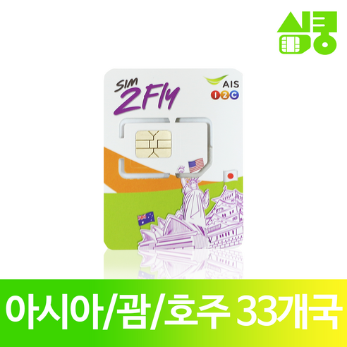 모사지 괌 호주 한국 일본 포함 아시아 33개국 유심 데이터 6GB 8일 유심칩, AIS(8일/6GB), 1개