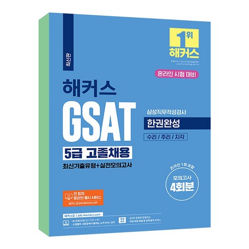 해커스 GSAT 삼성직무적성검사 5급 고졸채용 한권완성 최신기출유형 실전모의고사, 선택안함