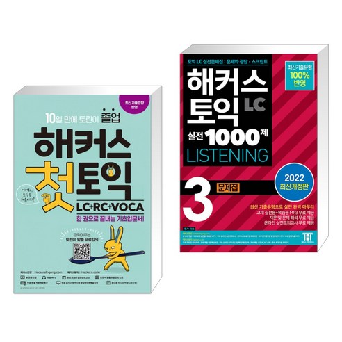 (서점추천) 해커스 첫토익 LC+RC+VOCA + 해커스 토익 실전 1000제 3 LC LISTENING 문제집 (리스닝) (전2권), 해커스어학연구소