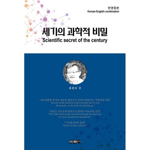 세기의 과학적 비밀(한영합본) : Scientific secret of the century (Korean-English combination), 보민출판사, 윤종오 저