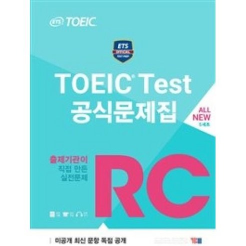 ETS TOEIC TEST 공식문제집 RC, YBM