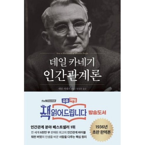 데일 카네기 인간관계론