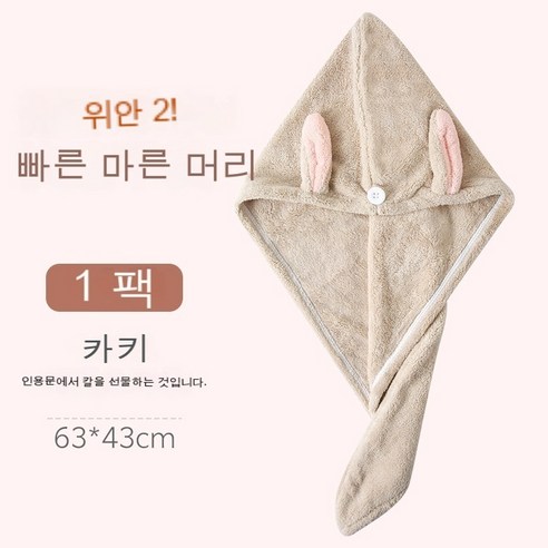 도톰한 고밀도 토끼 귀 드라이 헤어 캡, 25*65±2cm, 카키