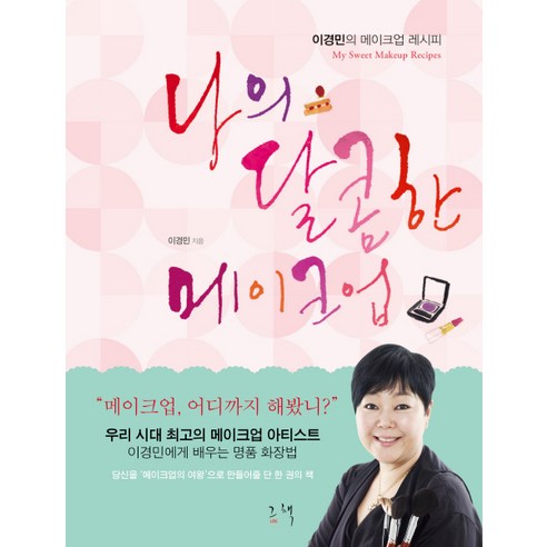 나의 달콤한 메이크업:이경민의 메이크업 레시피, 그책, 이경민