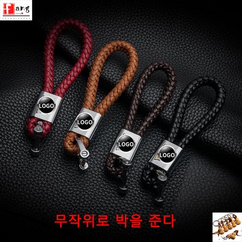 자동차 열쇠고리 자동차 로고 손으로 짠 가죽 끈 열쇠 고리 남녀 허리 펜던트 열쇠 고리 크리에이티브 키 로프, 유니버설 스타일: 꼰 버클