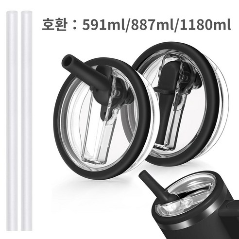 1180ml/887ml/591ml 텀블러 호환 밀페두껑 1+1 플립 빨대 접이식 두껑 교체용, 1세트, 887ml, 블랙