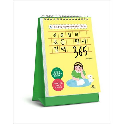 김종원의 초등 필사 일력 365 (스프링), 상품명 김종원작가