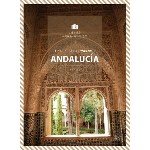 어느 멋진 일주일: 안달루시아(Andalucia):7박 8일을 여행하는 최고의 방법, 봄엔, 이은혜 저