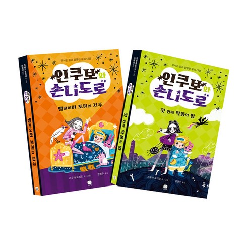 인쿠보와 손니도로 첫 번째 악몽의 밤+뱀파이어 토끼의 저주 전2권 세트/노트3권 증정