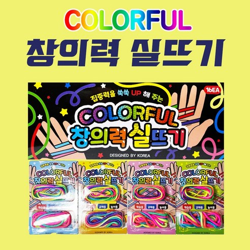 1000 컬러풀 창의력 실뜨기 실뜨기실 추억놀이 공예