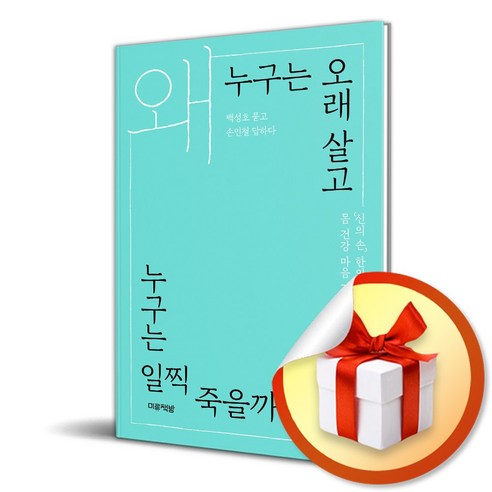 미류책방 왜 누구는 오래 살고 누구는 일찍 죽을까 (마스크제공)