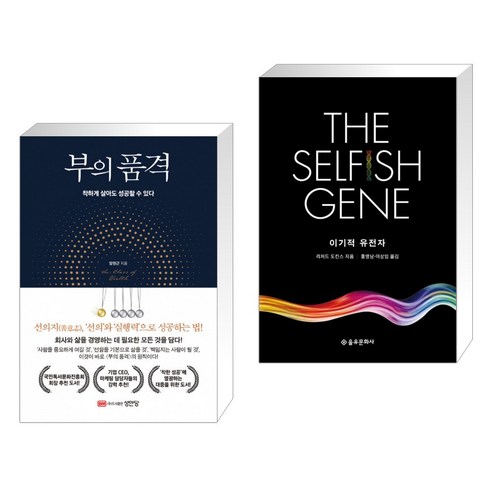 부의 품격 + 이기적 유전자 The Selfish Gene (전2권)