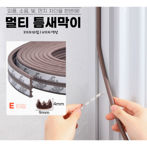 멀티 문틈막이 틈새막이 도어패킹 문풍지 현관문 방문 창문 틈막이, 1개, E타입(그레이 12m)