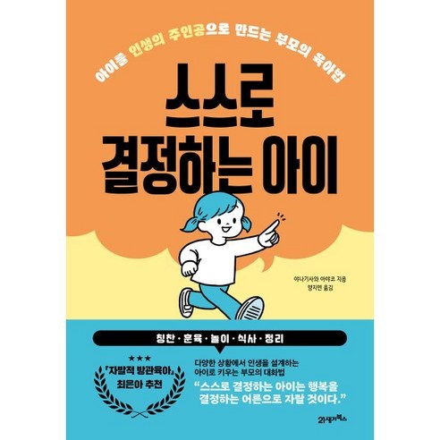 스스로 결정하는 아이:아이를 인생의 주인공으로 만드는 부모의 육아법, 21세기북스, 야나기사와 아야코 저/양지연 역