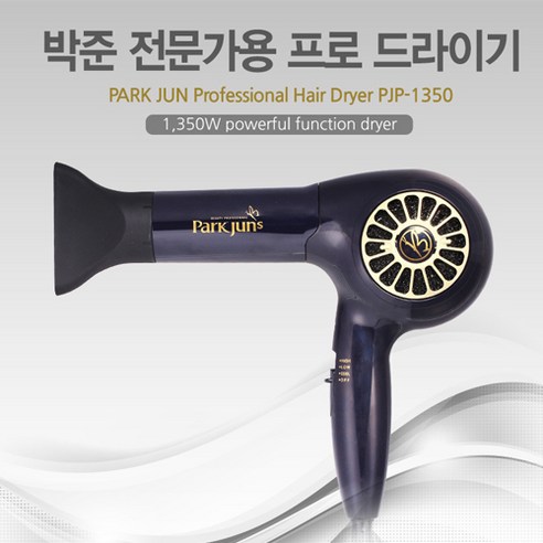 박준 뷰티랩 전문가용 뉴 프로 헤어 드라이기 PJP-1350(미용실에서 쓰는 그 제품!!) - 별도 사은품 증정