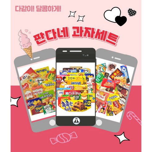 간편하고 다양한 간식으로 모든 취향과 행사에 이상적인 [판다네 마켓]의 간편과자 20종 C세트