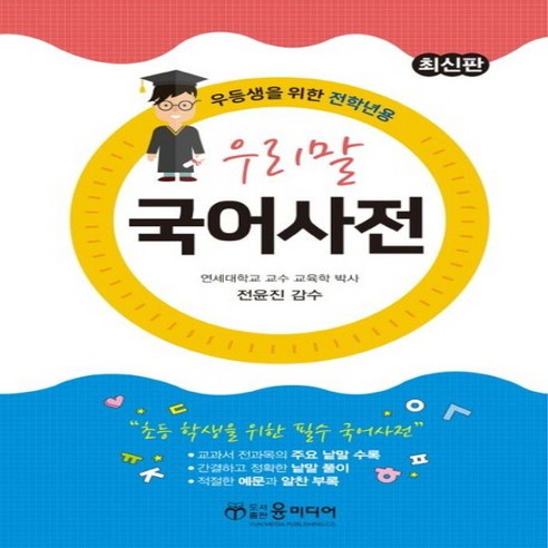 NSB9788964091289 새책-스테이책터 [최신 우리말 국어사전] -우등생을 위한 전학년용 최신판--윤미디어-윤미디어 편집부 엮음-국어사전-2023, 최신 우리말 국어사전