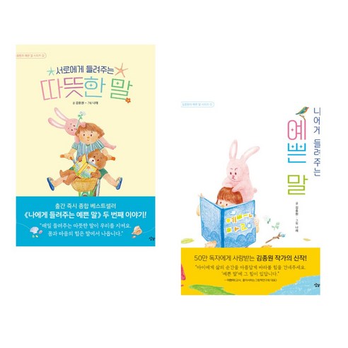 서로에게 들려주는 따뜻한 말 + 나에게 들려주는 예쁜 말 (전2권), 상상아이 상상아카데미