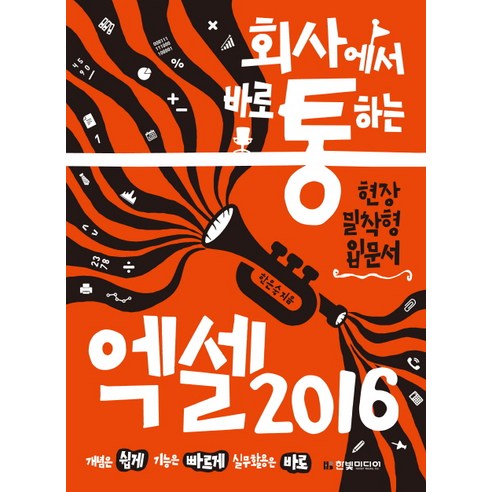 회사에서 바로 통하는 엑셀 2016:현장 밀착형 입문서, 한빛미디어 오빠두엑셀