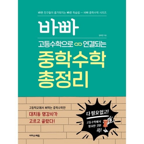 바빠 고등수학으로 연결되는 중학수학 총정리 : 고등학교에서 써먹는 중학수학만 대치동 명강사가 고르고 골랐다!, 이지스에듀(이지스퍼블리싱)