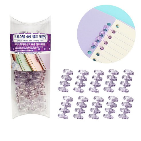 크리스탈 4공 셀프 제본링 똑딱링 루즈링 플라스틱링 클릭링 10P, 보라
