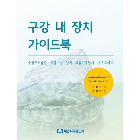 구강 내 장치 가이드북:수면무호흡증 코골이방지장치 교합안정장치 마우스가드, 대한나래출판사, Suzuki Hiroshi 편저/Komiyama ...