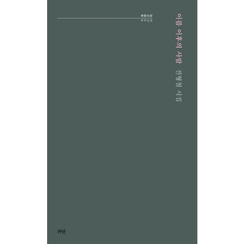 이름 이후의 사람:전형철 시집, 파란, 전형철