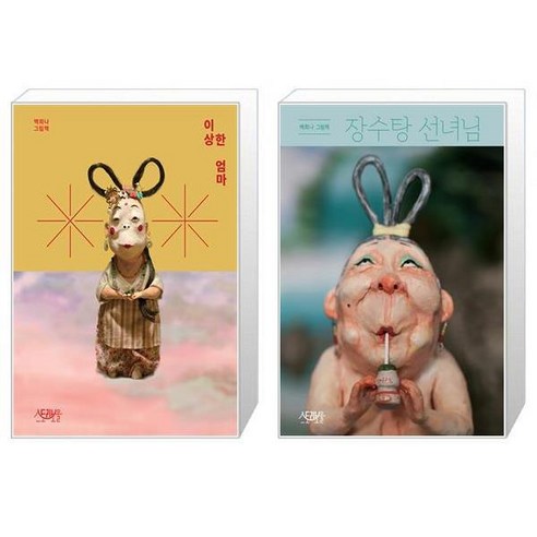이상한 엄마 + 장수탕 선녀님 (마스크제공)