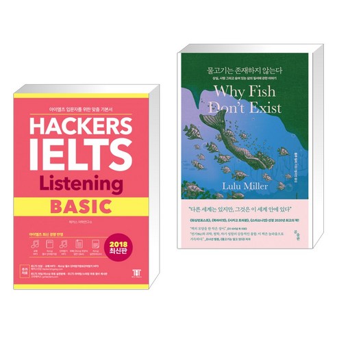 해커스 아이엘츠 리스닝 베이직(Hackers IELTS Listening Basic) + 물고기는 존재하지 않는다 (전2권)