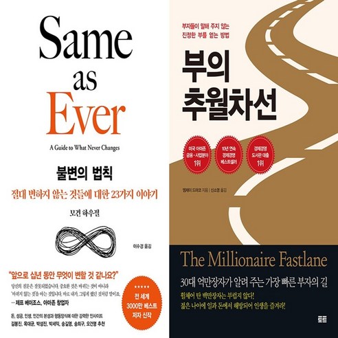 하나북스퀘어 불변의 법칙+부의 추월차선-전2권