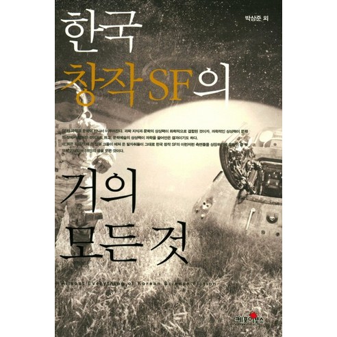 한국 창작 SF의 거의 모든 것, 케포이북스, 박상준 등저