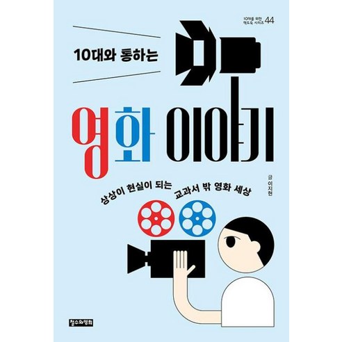 [철수와영희]10대와 통하는 영화 이야기 : 상상이 현실이 되는 교과서 밖 영화 세상 - 10대를 위한 책도둑 시리즈 44, 철수와영희, 이지현