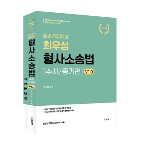 2024 중앙경찰학원 최우성 형사소송법 수사/증거편 v1.0:경찰간부/경찰공채/해양경찰공채 시험대비, 참다움, 2024 중앙경찰학원 최우성 형사소송법 수사/증거편.., 최우성(저),참다움,(역)참다움,(그림)참다움 성기호형사소송법