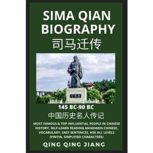 (영문도서) Sima Qian Biography: Most Famous & Top Influential People in Chinese History Self-Learn Read... Paperback, Quora Chinese, English, 9781955647823