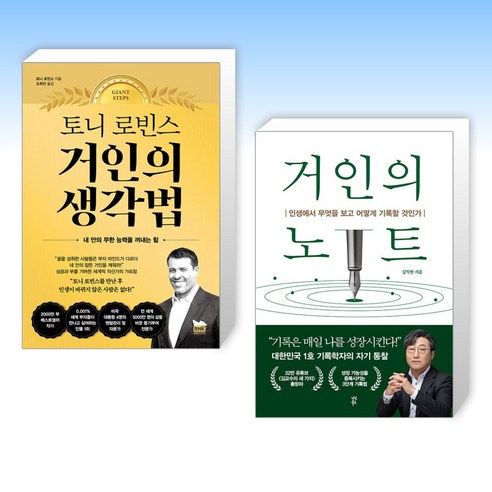 (세트) 토니 로빈스의 거인처럼 생각하고, 행동하기 + 거인의 노트 (전2권)