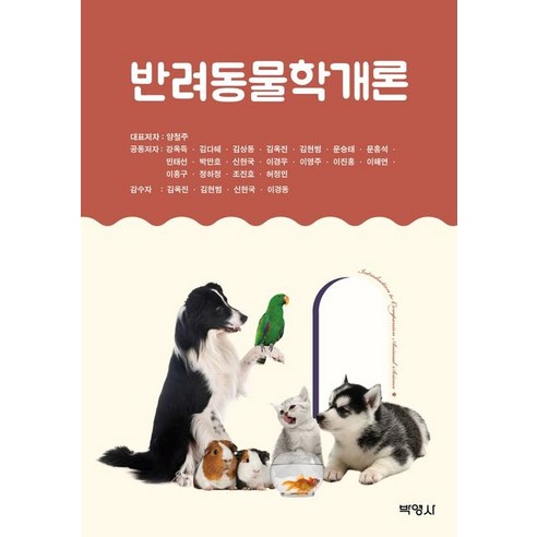 반려동물학개론, 양철주강옥득김다혜김상동김옥진김현범문승태문홍석민태선박만호신현국이경우이영주이진홍이해연이홍구정하정조진호허정민이경동, 박영사