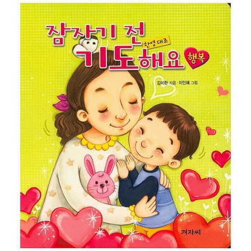 잠자기 전 기도해요: 행복, 겨자씨