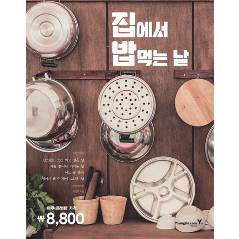 집에서 밥 먹는 날, 영진닷컴