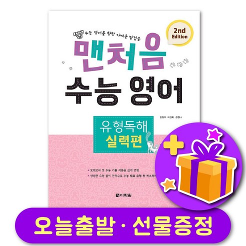 맨처음 수능 영어 실력 + 선물 증정, 영어영역