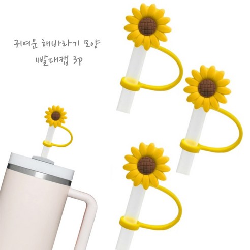 귀여운 해바라기 모양 빨대캡 - 대용량 텀블러 빨대 마개, 12개
