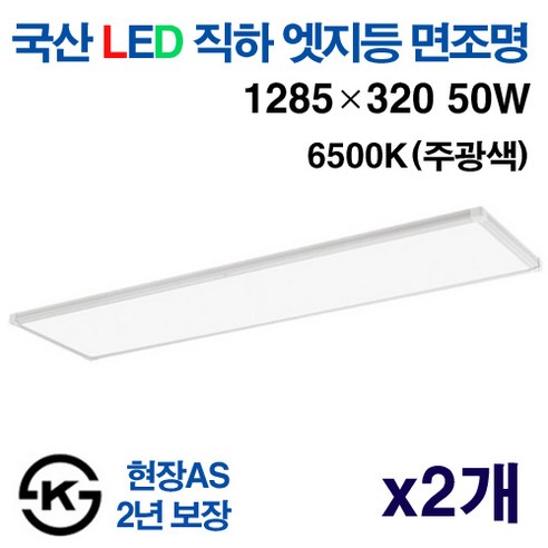 케이시조명 국산 평판등 엣지등 초슬림 무타공 면조명 50W 1285 x 320mm 주광색 KS인증