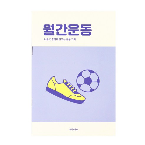 [3권SET] 인디고 월간운동 플래너(1개월 데일리 식단일기 식사기록 다이어트), 3개, 퍼플