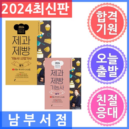 세트 2권 2024 종이향기 유튜버 빵선생 제과제빵기능사 필기 실기 세트