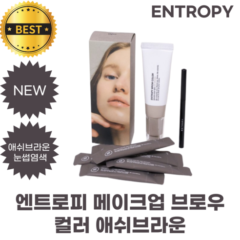 [NEW] 엔트로피 메이크업 브로우 컬러 애쉬브라운 ENTROPY BROW COLOR ASH BROWN 눈썹염색 엔트로피 눈썹염색 엔트로피 애쉬브라운 염색, 1개