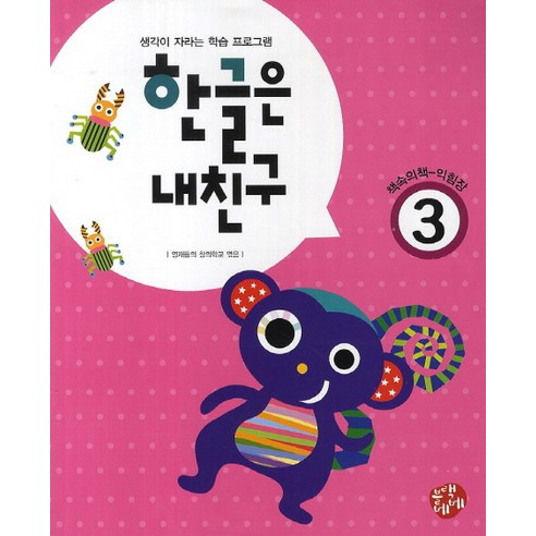 한글은 내친구. 3:생각이 자라는 학습 프로그램, 블랙베베