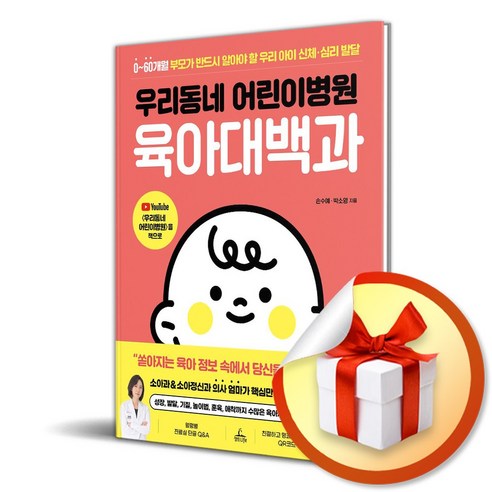 우리동네 어린이병원 육아대백과 / 사은품증정