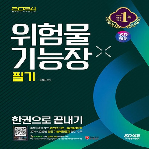 새책 스테이책터 [2024 SD에듀 위험물기능장 필기 한권으로 끝내기] 최근 기출복원문제 수록 최신 개정법령 반영 시대, 2024 SD에듀 위험물기능장 필기 한권으로 끝내기
