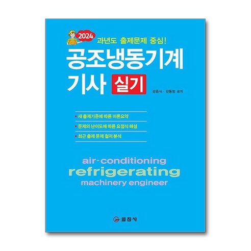 일진사 2024 공조냉동기계기사 실기 (마스크제공)