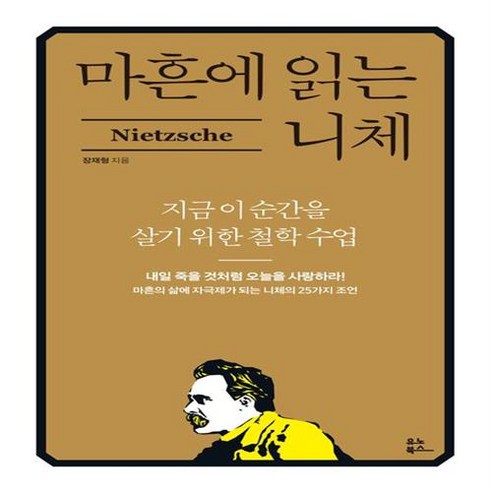 마흔에 읽는 니체 - 지금 이 순간을 살기 위한 철학 수업, 단품없음