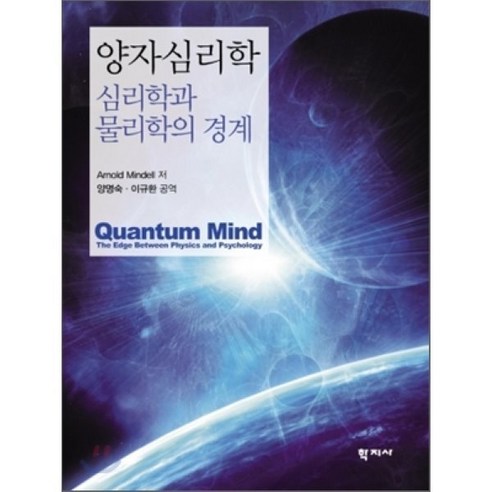 양자심리학:심리학과 물리학의 경계, 학지사, Arnold Mindell 저/양명숙,이규환 공역